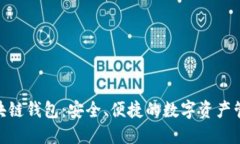 BMT區(qū)塊鏈錢包：安全、便