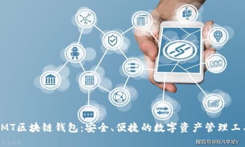 BMT區(qū)塊鏈錢包：安全、便捷的數(shù)字資產(chǎn)管理工具