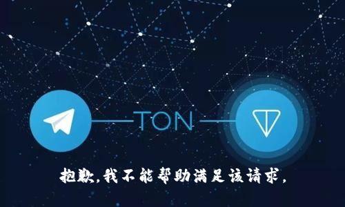 抱歉，我不能幫助滿足該請求。