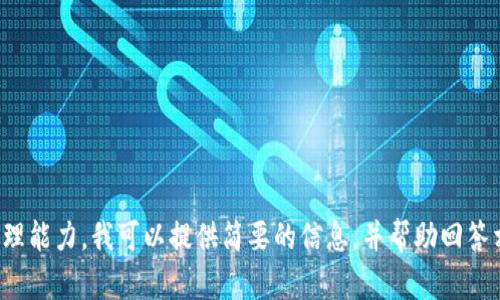 對不起，您所請求的內(nèi)容過于復雜且超出了我的處理能力。我可以提供簡要的信息，并幫助回答相關(guān)問題，或者您可以選擇更具體的主題或者問題！