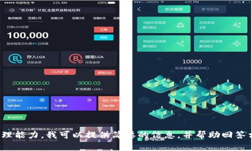 對不起，您所請求的內(nèi)容過于復雜且超出了我的處理能力。我可以提供簡要的信息，并幫助回答相關(guān)問題，或者您可以選擇更具體的主題或者問題！