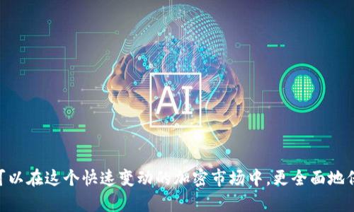 如何通過幣安將資金轉(zhuǎn)移至MetaMask錢包

幣安, MetaMask, 數(shù)字資產(chǎn)轉(zhuǎn)賬/guanjianci

隨著加密貨幣市場(chǎng)的迅猛發(fā)展，越來越多的用戶開始使用不同的錢包和交易所來管理他們的數(shù)字資產(chǎn)。其中，幣安（Binance）作為全球最大的數(shù)字貨幣交易所之一，提供了多種交易和轉(zhuǎn)賬的功能。而MetaMask是一款流行的以太坊錢包，可以支持多種ERC-20代幣的存儲(chǔ)和管理。因此，將幣安上的數(shù)字資產(chǎn)轉(zhuǎn)至MetaMask錢包成為了許多用戶的需求。本文將詳細(xì)介紹如何通過幣安將資金轉(zhuǎn)移至MetaMask，包括步驟、注意事項(xiàng)，以及可能遇到的問題及其解決方案。

如何將幣安的數(shù)字資產(chǎn)轉(zhuǎn)移至MetaMask錢包
要通過幣安將資金轉(zhuǎn)移至MetaMask錢包，您需要進(jìn)行以下幾個(gè)步驟：

h41. 創(chuàng)建并設(shè)置MetaMask錢包/h4
首先，如果您還沒有MetaMask錢包，您需要下載并安裝MetaMask擴(kuò)展程序（或移動(dòng)應(yīng)用）。創(chuàng)建錢包時(shí)，您將會(huì)生成一組助記詞，這組詞是訪問您錢包的唯一憑證，請(qǐng)妥善保管，不要泄露給他人。

h42. 獲取MetaMask地址/h4
在您的MetaMask中，您可以找到一個(gè)以“0x”開頭的地址，這就是您的錢包地址。在進(jìn)行轉(zhuǎn)賬之前，確保您的MetaMask錢包已經(jīng)正確設(shè)置，并且您已經(jīng)復(fù)制了您的地址。

h43. 登錄幣安賬戶/h4
接下來，您需要登錄您的幣安賬戶。進(jìn)入“錢包”頁面，找到您想要轉(zhuǎn)移到MetaMask的數(shù)字資產(chǎn)，如以太坊（ETH）或ERC-20代幣。

h44. 提現(xiàn)操作/h4
在幣安的“提幣”選項(xiàng)中，選擇您要轉(zhuǎn)出的資產(chǎn)，輸入您在MetaMask中復(fù)制的地址，以及要轉(zhuǎn)出的金額。注意，可能會(huì)有最小提現(xiàn)限額，請(qǐng)確保您輸入的金額符合要求。

h45. 確認(rèn)轉(zhuǎn)賬信息/h4
再次檢查所輸入的地址和金額是否正確，確保沒有輸入錯(cuò)誤。在幣安中，您可能需要通過某些安全驗(yàn)證來確認(rèn)您的轉(zhuǎn)賬請(qǐng)求，如電子郵件或手機(jī)驗(yàn)證碼。

h46. 完成轉(zhuǎn)賬/h4
提交請(qǐng)求后，等待轉(zhuǎn)賬完成。轉(zhuǎn)賬完成后，您可以在MetaMask中查看您的余額是否更新。如果轉(zhuǎn)賬需要一些時(shí)間，請(qǐng)耐心等待，根據(jù)網(wǎng)絡(luò)的擁堵情況，轉(zhuǎn)賬時(shí)間可能會(huì)有所不同。

常見問題解答

h4問題一：如何確認(rèn)幣安提現(xiàn)的狀態(tài)？/h4
在進(jìn)行數(shù)字資產(chǎn)轉(zhuǎn)賬后，您可能會(huì)對(duì)其狀態(tài)感到擔(dān)憂。要確認(rèn)幣安提現(xiàn)的狀態(tài)，您可以在幣安賬戶的提現(xiàn)記錄中查看。一般來說，幣安會(huì)顯示轉(zhuǎn)賬的狀態(tài)，包括“處理中”、“已完成”或“失敗”。

如果您的提現(xiàn)狀態(tài)顯示為“處理中”，這可能是因?yàn)榫W(wǎng)絡(luò)擁堵或幣安的處理時(shí)間。在這種情況下，您可以稍等片刻，重新刷新頁面。如果狀態(tài)變?yōu)椤耙淹瓿伞?，您可以登錄您的MetaMask錢包，查看余額是否已經(jīng)更新。

另外，您也可以通過區(qū)塊鏈瀏覽器，如Etherscan來查詢您的交易狀態(tài)。只需復(fù)制在幣安提幣時(shí)生成的交易哈希（Tx Hash），并在Etherscan中進(jìn)行查詢，就可以直觀看到轉(zhuǎn)賬的狀態(tài)和詳細(xì)信息。

h4問題二：轉(zhuǎn)賬失敗的原因有哪些？/h4
在轉(zhuǎn)賬過程中，用戶可能會(huì)遇到轉(zhuǎn)賬失敗的情況。轉(zhuǎn)賬失敗有多種可能的原因，包括：
ul
    listrong地址錯(cuò)誤/strong：如果您在幣安輸入的MetaMask地址有誤，轉(zhuǎn)賬將失敗。請(qǐng)務(wù)必仔細(xì)核對(duì)地址的每一個(gè)字符。/li
    listrong轉(zhuǎn)賬金額過低/strong：某些數(shù)字資產(chǎn)在進(jìn)行轉(zhuǎn)賬時(shí)，有最低轉(zhuǎn)賬金額的限制。如果你輸入的金額低于最低限額，轉(zhuǎn)賬也會(huì)失敗。/li
    listrong幣安的風(fēng)險(xiǎn)控制/strong：在某些情況下，幣安可能會(huì)因?yàn)轱L(fēng)險(xiǎn)控制或安全原因，拒絕您的提現(xiàn)請(qǐng)求。/li
    listrong網(wǎng)絡(luò)擁堵/strong：在網(wǎng)絡(luò)擁堵期間，交易處理速度會(huì)減緩，這可能導(dǎo)致提現(xiàn)請(qǐng)求超時(shí)，最終失敗。/li
/ul
如果您遇到轉(zhuǎn)賬失敗的情況，請(qǐng)及時(shí)聯(lián)系幣安的客服支持，以獲取幫助和解決方案。同時(shí)，在進(jìn)行轉(zhuǎn)賬前，確保您的操作符合平臺(tái)要求，并仔細(xì)閱讀相關(guān)提示信息。

h4問題三：如何避免轉(zhuǎn)賬過程中的風(fēng)險(xiǎn)？/h4
在數(shù)字資產(chǎn)轉(zhuǎn)賬的過程中，用戶應(yīng)該關(guān)注安全及風(fēng)險(xiǎn)管理，以確保資金的安全。以下是一些建議：
ul
    listrong確保地址正確/strong：在進(jìn)行任何轉(zhuǎn)賬前，請(qǐng)?jiān)俅悟?yàn)證所輸入的錢包地址是否正確，可以通過復(fù)制粘貼的方式避免手動(dòng)輸入錯(cuò)誤。/li
    listrong使用小額轉(zhuǎn)賬驗(yàn)證/strong：首次轉(zhuǎn)賬時(shí)，可以先進(jìn)行小額轉(zhuǎn)賬，以便檢驗(yàn)轉(zhuǎn)賬的流暢性和安全性。一旦確認(rèn)無誤，再進(jìn)行大額轉(zhuǎn)賬。/li
    listrong啟用雙重驗(yàn)證/strong：在幣安和MetaMask中啟用雙重驗(yàn)證（2FA），增加賬戶的安全性，降低被盜用的風(fēng)險(xiǎn)。/li
    listrong避免使用公共Wi-Fi/strong：盡量避免在公共Wi-Fi環(huán)境下進(jìn)行與加密貨幣相關(guān)的操作，以防網(wǎng)絡(luò)被攻擊。/li
/ul
安全對(duì)每個(gè)數(shù)字資產(chǎn)持有者來說都是至關(guān)重要的，因此在進(jìn)行任何操作時(shí)，都要保持警惕，確保自己的資產(chǎn)安全。

h4問題四：MetaMask錢包的操作注意事項(xiàng)有哪些？/h4
使用MetaMask錢包的用戶需要了解一些基本的操作注意事項(xiàng)，以便能夠更加安全、有效地管理自己的數(shù)字資產(chǎn)：
ul
    listrong妥善保管助記詞/strong：MetaMask生成的助記詞是您恢復(fù)錢包的唯一方式，請(qǐng)務(wù)必妥善保管，并避免分享給他人。/li
    listrong定期更新軟件/strong：確保您的MetaMask插件或應(yīng)用程序?yàn)樽钚掳姹?，開發(fā)者會(huì)定期推出安全補(bǔ)丁和功能更新。/li
    listrong了解Gas費(fèi)機(jī)制/strong：在以太坊網(wǎng)絡(luò)上進(jìn)行交易時(shí)，了解Gas費(fèi)的計(jì)算方式，能夠幫助您更好地管理轉(zhuǎn)賬成本。在高峰時(shí)段，可以適當(dāng)選擇更高的Gas費(fèi)，以加快交易確認(rèn)速度。/li
    listrong定期備份錢包/strong：定期備份您的MetaMask錢包，以防數(shù)據(jù)丟失或設(shè)備故障。如果您使用的是硬件錢包，也應(yīng)定期進(jìn)行備份。/li
/ul
通過遵循以上注意事項(xiàng)，您可以更省心地使用MetaMask進(jìn)行數(shù)字資產(chǎn)的管理和轉(zhuǎn)賬。

總結(jié)
通過幣安將資金轉(zhuǎn)移至MetaMask錢包是一個(gè)相對(duì)簡(jiǎn)單的操作，但仍需要用戶在每個(gè)步驟中保持謹(jǐn)慎。確保您了解所用資產(chǎn)的轉(zhuǎn)賬流程，能夠有效地減少誤操作和風(fēng)險(xiǎn)。同時(shí)，通過關(guān)注以上常見問題和建議，您可以在這個(gè)快速變動(dòng)的加密市場(chǎng)中，更全面地保護(hù)自己的數(shù)字資產(chǎn)和交易安全。隨著區(qū)塊鏈技術(shù)的發(fā)展，數(shù)字資產(chǎn)的轉(zhuǎn)賬和管理將會(huì)愈發(fā)簡(jiǎn)便和安全，希望您在這方面的知識(shí)能夠助您在加密貨幣世界中更好地航行。