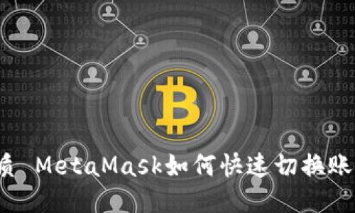 優(yōu)質(zhì) MetaMask如何快速切換賬戶？