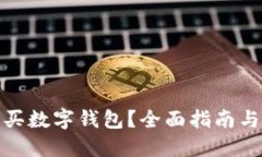 在哪里購買數(shù)字錢包？全