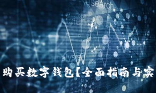 在哪里購買數(shù)字錢包？全面指南與實(shí)用建議