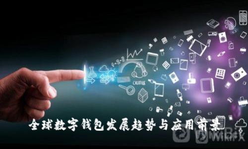 全球數(shù)字錢包發(fā)展趨勢與應用前景