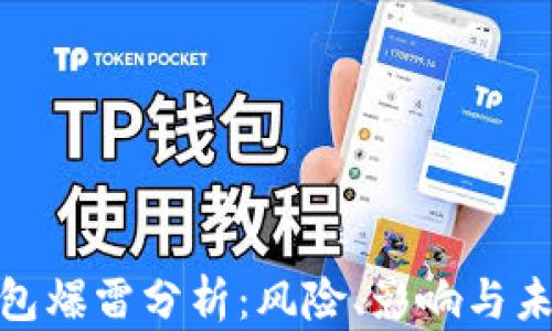 
數(shù)字錢包爆雷分析：風險、影響與未來趨勢