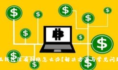 : 小狐錢包沒(méi)有到賬怎么辦