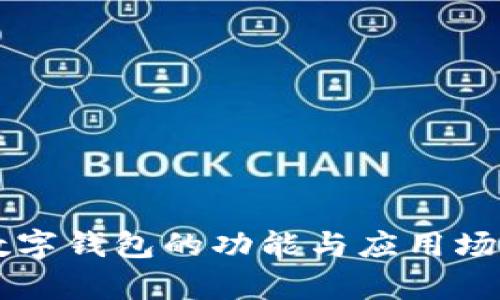 蘋果數字錢包的功能與應用場景解析