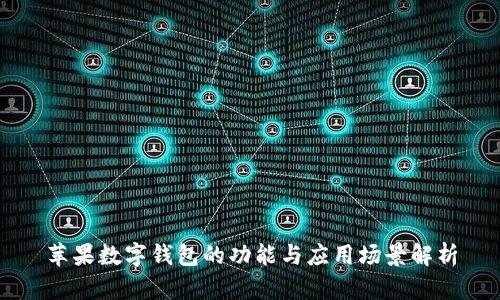 蘋果數字錢包的功能與應用場景解析