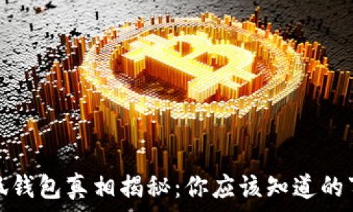  
小狐錢包真相揭秘：你應(yīng)該知道的事情