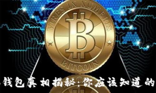  
小狐錢包真相揭秘：你應(yīng)該知道的事情