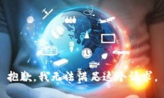 抱歉，我無法滿足這個請