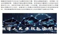 如何處理數(shù)字人民幣錢(qián)包