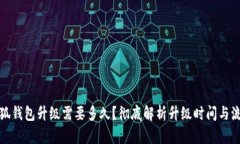 小狐錢包升級需要多久？