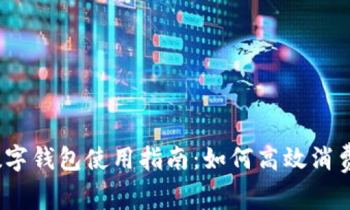 數(shù)字錢包使用指南：如何高效消費？
