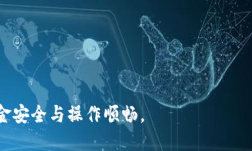biao ti小狐錢包手機(jī)版設(shè)置中文教程/biao ti
小狐錢包, 設(shè)置中文, 手機(jī)錢包/guanjianci

什么是小狐錢包？
小狐錢包是一款功能豐富的數(shù)字錢包應(yīng)用，專為移動支付、數(shù)字資產(chǎn)管理而設(shè)計。近年來，隨著數(shù)字貨幣和移動支付的普及，小狐錢包提供了一個安全、便捷的渠道，讓用戶能夠管理他們的資金和加密資產(chǎn)。無論是購物、轉(zhuǎn)賬還是投資，小狐錢包都旨在為用戶提供優(yōu)質(zhì)的服務(wù)。

為什么需要設(shè)置中文？
對于不熟悉英語或其他外語的用戶來說，使用英文版的應(yīng)用程序可能會造成很多困擾。通過將小狐錢包設(shè)置為中文界面，用戶能夠更容易理解功能選項及操作步驟，從而提升使用體驗。特別是對于初次接觸這些金融應(yīng)用的用戶來說，語言的障礙往往導(dǎo)致很多誤操作和困惑。因此，設(shè)置中文不僅是提高用戶體驗的必要舉措，也使得更多的人能夠方便地使用小狐錢包，從而參與到數(shù)字經(jīng)濟(jì)中。

如何在小狐錢包手機(jī)版上設(shè)置中文界面？
雖然具體的步驟可能因為版本不同而稍有變化，但以下是一般的步驟指南，幫助用戶將小狐錢包的界面更改為中文：
1. **打開小狐錢包應(yīng)用**：在手機(jī)上找到小狐錢包的圖標(biāo)并點擊打開。
2. **進(jìn)入設(shè)置菜單**：通常在主界面上，右下角會有一個“我的”或者“設(shè)置”的選項，點擊進(jìn)入設(shè)置菜單。
3. **選擇語言選項**：在設(shè)置菜單中，尋找“語言”或“語言設(shè)置”的選項。這通常位于設(shè)置列表的中間部分或底部。
4. **選擇中文**：找到中文選項后，點擊選擇，然后確認(rèn)你希望切換到中文。
5. **重啟應(yīng)用**：有些版本可能需要你重啟小狐錢包，才能使語言設(shè)置生效。關(guān)閉應(yīng)用程序并重新打開。
6. **查看設(shè)置效果**：確認(rèn)界面已切換到中文，檢查各項功能的可用性，確保能夠順利操作。

使用小狐錢包的注意事項
1. **安全性**：小狐錢包涉及金錢交易，因此確保你的設(shè)備安全非常重要。使用強(qiáng)密碼及兩步驗證來保護(hù)賬號安全。定期更新應(yīng)用和系統(tǒng)，以確保擁有最新的安全防護(hù)。
2. **備份重要信息**：使用小狐錢包之前，務(wù)必備份好重要的私鑰和助記詞。一旦遺失，將可能導(dǎo)致資產(chǎn)無法恢復(fù)。
3. **注意市場風(fēng)險**：雖然小狐錢包便于管理加密貨幣和其它數(shù)字資產(chǎn)，但市場波動性大，用戶需對投資風(fēng)險有充分認(rèn)識，謹(jǐn)慎操作。

在使用小狐錢包時可能遇到的問題
在實際使用中，可能會遇到一些常見問題，這是每個用戶在使用過程中可能會碰到的 :

問題1：如何找回丟失的賬戶信息？
丟失錢包賬戶信息可能會讓用戶感到非常焦慮。用戶應(yīng)該安裝并使用錢包時，務(wù)必注意備份和安全性。不過，如果不小心丟失了賬戶信息，以下幾個步驟能夠幫助你嘗試找回賬戶。
1. **檢查備份信息**：如果在創(chuàng)建小狐錢包賬戶時備份過私鑰或助記詞，盡量找到并使用這些信息恢復(fù)賬戶。如果你在使用過程中有郵件發(fā)送確認(rèn)，也可以查看是否有與賬戶相關(guān)的任何信息。
2. **官方客服**：如果沒有備份，聯(lián)系小狐錢包的客服支持，說明情況，提供必要的身份確認(rèn)信息，請求他們的幫助。很多金融服務(wù)平臺都設(shè)有用戶支持渠道進(jìn)行這種情況的幫助。
3. **小心詐騙**：在處理和找回賬戶信息時，用戶應(yīng)小心詐騙，確保與小狐錢包官方渠道對接。避免向任何未經(jīng)驗證的第三方提供個人信息或支付手續(xù)費。

問題2：如何處理應(yīng)用程序崩潰或無法打開？
應(yīng)用程序崩潰在手機(jī)應(yīng)用中是比較常見的現(xiàn)象，有時可能是由于系統(tǒng)更新、內(nèi)存不足或其他原因造成的。用戶可以按以下步驟進(jìn)行排查和解決。
1. **重啟應(yīng)用**：首先可以嘗試完全關(guān)閉小狐錢包應(yīng)用，然后重新啟動。這種辦法可以解決臨時的故障。
2. **更新應(yīng)用**：確保你的小狐錢包是最新版本。檢查應(yīng)用商店中是否有更新，如果有，務(wù)必更新應(yīng)用程序。
3. **清理緩存**：在手機(jī)設(shè)置中找到應(yīng)用管理，選擇小狐錢包，清除緩存和數(shù)據(jù)，然后再打開應(yīng)用。
4. **重啟手機(jī)**：重啟手機(jī)可以解決很多技術(shù)故障，尤其是當(dāng)手機(jī)內(nèi)存使用較高時。
5. **聯(lián)系技術(shù)支持**：如果上述步驟無法解決問題，聯(lián)系小狐錢包客服。記錄下崩潰時的具體情況，可能有助于他們解決問題。

問題3：如何確保交易安全？
交易是小狐錢包應(yīng)用的主要功能，因此確保交易安全至關(guān)重要。以下是一些可以確保交易安全的措施。
1. **開啟兩步驗證**：大多數(shù)手機(jī)錢包都有兩步驗證的安全措施。啟用兩步驗證后，每次登錄或進(jìn)行交易時都需提供額外的安全代碼，這能顯著提高賬戶安全性。
2. **定期更換密碼**：定期更新賬戶密碼，確保密碼復(fù)雜且唯一，避免使用常見的或容易被猜到的密碼。
3. **僅使用官方渠道**：在進(jìn)行交易和轉(zhuǎn)賬時，確保只通過小狐錢包的官方平臺進(jìn)行操作，避免使用第三方或不受信任的中介。
4. **監(jiān)測賬戶活動**：定期檢查賬戶的交易記錄，注意任何異?；顒樱舭l(fā)現(xiàn)可疑交易應(yīng)及時聯(lián)系客服。

問題4：小狐錢包的客戶支持如何聯(lián)系？
如果在使用小狐錢包過程中遇到問題，及時有效地聯(lián)系客戶支持是必要的。以下是幾種常見的聯(lián)系方法。
1. **應(yīng)用內(nèi)反饋**：許多應(yīng)用在設(shè)置菜單中擁有反饋或幫助選項，用戶可以在此填寫反饋或求助。
2. **官方網(wǎng)站**：訪問小狐錢包的官方網(wǎng)站，通常能找到客服聯(lián)系方式、常見問題頁面或在線聊天室等支持渠道。
3. **社交媒體**：關(guān)注小狐錢包的官方社交媒體帳號（如微博、微信、Twitter等），這些平臺也是獲取支持及最新信息的好途徑。
4. **郵件支持**：發(fā)送郵件至官方客戶支持郵箱，確保在郵件中詳細(xì)描述問題，并附上相關(guān)信息，以便客服快速處理。

總之，小狐錢包是一款非常便利的數(shù)字錢包，通過上述步驟和問題解答，可以幫助新用戶更好地使用這款應(yīng)用。如果您在使用過程中遇到任何問題，務(wù)必積極尋求解決方案，確保資金安全與操作順暢。