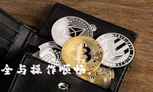 biao ti小狐錢包手機(jī)版設(shè)置中文教程/biao ti
小狐錢包, 設(shè)置中文, 手機(jī)錢包/guanjianci

什么是小狐錢包？
小狐錢包是一款功能豐富的數(shù)字錢包應(yīng)用，專為移動支付、數(shù)字資產(chǎn)管理而設(shè)計。近年來，隨著數(shù)字貨幣和移動支付的普及，小狐錢包提供了一個安全、便捷的渠道，讓用戶能夠管理他們的資金和加密資產(chǎn)。無論是購物、轉(zhuǎn)賬還是投資，小狐錢包都旨在為用戶提供優(yōu)質(zhì)的服務(wù)。

為什么需要設(shè)置中文？
對于不熟悉英語或其他外語的用戶來說，使用英文版的應(yīng)用程序可能會造成很多困擾。通過將小狐錢包設(shè)置為中文界面，用戶能夠更容易理解功能選項及操作步驟，從而提升使用體驗。特別是對于初次接觸這些金融應(yīng)用的用戶來說，語言的障礙往往導(dǎo)致很多誤操作和困惑。因此，設(shè)置中文不僅是提高用戶體驗的必要舉措，也使得更多的人能夠方便地使用小狐錢包，從而參與到數(shù)字經(jīng)濟(jì)中。

如何在小狐錢包手機(jī)版上設(shè)置中文界面？
雖然具體的步驟可能因為版本不同而稍有變化，但以下是一般的步驟指南，幫助用戶將小狐錢包的界面更改為中文：
1. **打開小狐錢包應(yīng)用**：在手機(jī)上找到小狐錢包的圖標(biāo)并點擊打開。
2. **進(jìn)入設(shè)置菜單**：通常在主界面上，右下角會有一個“我的”或者“設(shè)置”的選項，點擊進(jìn)入設(shè)置菜單。
3. **選擇語言選項**：在設(shè)置菜單中，尋找“語言”或“語言設(shè)置”的選項。這通常位于設(shè)置列表的中間部分或底部。
4. **選擇中文**：找到中文選項后，點擊選擇，然后確認(rèn)你希望切換到中文。
5. **重啟應(yīng)用**：有些版本可能需要你重啟小狐錢包，才能使語言設(shè)置生效。關(guān)閉應(yīng)用程序并重新打開。
6. **查看設(shè)置效果**：確認(rèn)界面已切換到中文，檢查各項功能的可用性，確保能夠順利操作。

使用小狐錢包的注意事項
1. **安全性**：小狐錢包涉及金錢交易，因此確保你的設(shè)備安全非常重要。使用強(qiáng)密碼及兩步驗證來保護(hù)賬號安全。定期更新應(yīng)用和系統(tǒng)，以確保擁有最新的安全防護(hù)。
2. **備份重要信息**：使用小狐錢包之前，務(wù)必備份好重要的私鑰和助記詞。一旦遺失，將可能導(dǎo)致資產(chǎn)無法恢復(fù)。
3. **注意市場風(fēng)險**：雖然小狐錢包便于管理加密貨幣和其它數(shù)字資產(chǎn)，但市場波動性大，用戶需對投資風(fēng)險有充分認(rèn)識，謹(jǐn)慎操作。

在使用小狐錢包時可能遇到的問題
在實際使用中，可能會遇到一些常見問題，這是每個用戶在使用過程中可能會碰到的 :

問題1：如何找回丟失的賬戶信息？
丟失錢包賬戶信息可能會讓用戶感到非常焦慮。用戶應(yīng)該安裝并使用錢包時，務(wù)必注意備份和安全性。不過，如果不小心丟失了賬戶信息，以下幾個步驟能夠幫助你嘗試找回賬戶。
1. **檢查備份信息**：如果在創(chuàng)建小狐錢包賬戶時備份過私鑰或助記詞，盡量找到并使用這些信息恢復(fù)賬戶。如果你在使用過程中有郵件發(fā)送確認(rèn)，也可以查看是否有與賬戶相關(guān)的任何信息。
2. **官方客服**：如果沒有備份，聯(lián)系小狐錢包的客服支持，說明情況，提供必要的身份確認(rèn)信息，請求他們的幫助。很多金融服務(wù)平臺都設(shè)有用戶支持渠道進(jìn)行這種情況的幫助。
3. **小心詐騙**：在處理和找回賬戶信息時，用戶應(yīng)小心詐騙，確保與小狐錢包官方渠道對接。避免向任何未經(jīng)驗證的第三方提供個人信息或支付手續(xù)費。

問題2：如何處理應(yīng)用程序崩潰或無法打開？
應(yīng)用程序崩潰在手機(jī)應(yīng)用中是比較常見的現(xiàn)象，有時可能是由于系統(tǒng)更新、內(nèi)存不足或其他原因造成的。用戶可以按以下步驟進(jìn)行排查和解決。
1. **重啟應(yīng)用**：首先可以嘗試完全關(guān)閉小狐錢包應(yīng)用，然后重新啟動。這種辦法可以解決臨時的故障。
2. **更新應(yīng)用**：確保你的小狐錢包是最新版本。檢查應(yīng)用商店中是否有更新，如果有，務(wù)必更新應(yīng)用程序。
3. **清理緩存**：在手機(jī)設(shè)置中找到應(yīng)用管理，選擇小狐錢包，清除緩存和數(shù)據(jù)，然后再打開應(yīng)用。
4. **重啟手機(jī)**：重啟手機(jī)可以解決很多技術(shù)故障，尤其是當(dāng)手機(jī)內(nèi)存使用較高時。
5. **聯(lián)系技術(shù)支持**：如果上述步驟無法解決問題，聯(lián)系小狐錢包客服。記錄下崩潰時的具體情況，可能有助于他們解決問題。

問題3：如何確保交易安全？
交易是小狐錢包應(yīng)用的主要功能，因此確保交易安全至關(guān)重要。以下是一些可以確保交易安全的措施。
1. **開啟兩步驗證**：大多數(shù)手機(jī)錢包都有兩步驗證的安全措施。啟用兩步驗證后，每次登錄或進(jìn)行交易時都需提供額外的安全代碼，這能顯著提高賬戶安全性。
2. **定期更換密碼**：定期更新賬戶密碼，確保密碼復(fù)雜且唯一，避免使用常見的或容易被猜到的密碼。
3. **僅使用官方渠道**：在進(jìn)行交易和轉(zhuǎn)賬時，確保只通過小狐錢包的官方平臺進(jìn)行操作，避免使用第三方或不受信任的中介。
4. **監(jiān)測賬戶活動**：定期檢查賬戶的交易記錄，注意任何異常活動，若發(fā)現(xiàn)可疑交易應(yīng)及時聯(lián)系客服。

問題4：小狐錢包的客戶支持如何聯(lián)系？
如果在使用小狐錢包過程中遇到問題，及時有效地聯(lián)系客戶支持是必要的。以下是幾種常見的聯(lián)系方法。
1. **應(yīng)用內(nèi)反饋**：許多應(yīng)用在設(shè)置菜單中擁有反饋或幫助選項，用戶可以在此填寫反饋或求助。
2. **官方網(wǎng)站**：訪問小狐錢包的官方網(wǎng)站，通常能找到客服聯(lián)系方式、常見問題頁面或在線聊天室等支持渠道。
3. **社交媒體**：關(guān)注小狐錢包的官方社交媒體帳號（如微博、微信、Twitter等），這些平臺也是獲取支持及最新信息的好途徑。
4. **郵件支持**：發(fā)送郵件至官方客戶支持郵箱，確保在郵件中詳細(xì)描述問題，并附上相關(guān)信息，以便客服快速處理。

總之，小狐錢包是一款非常便利的數(shù)字錢包，通過上述步驟和問題解答，可以幫助新用戶更好地使用這款應(yīng)用。如果您在使用過程中遇到任何問題，務(wù)必積極尋求解決方案，確保資金安全與操作順暢。