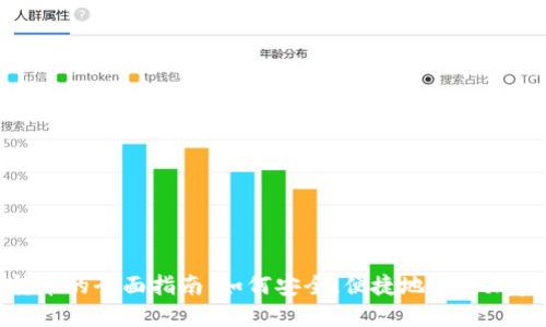 數(shù)字錢(qián)包轉(zhuǎn)幣的全面指南：如何安全、便捷地進(jìn)行加密貨幣轉(zhuǎn)賬