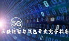 區(qū)塊鏈智能錢(qián)包開(kāi)發(fā)完全