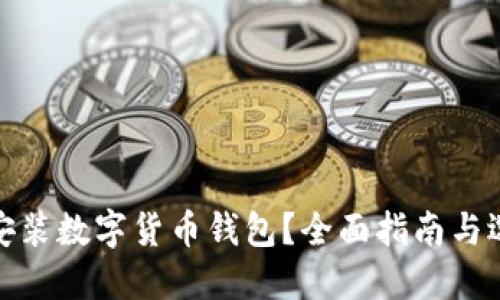 在哪里安裝數(shù)字貨幣錢包？全面指南與選擇建議