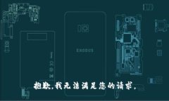 抱歉，我無法滿足您的請