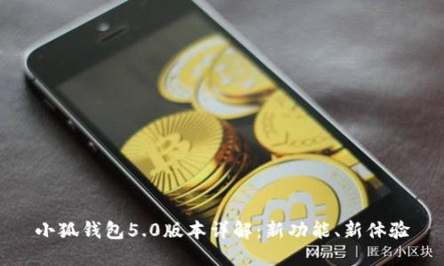 小狐錢包5.0版本詳解：新功能、新體驗(yàn)