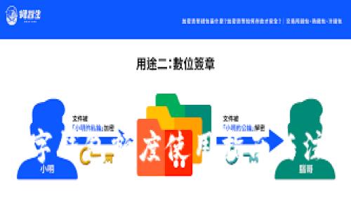 個(gè)人數(shù)字錢(qián)包額度使用指南與注意事項(xiàng)