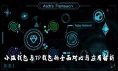 小狐錢(qián)包與TP錢(qián)包的全面對(duì)