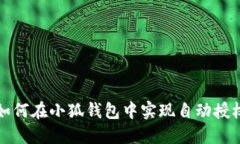 如何在小狐錢(qián)包中實(shí)現(xiàn)自