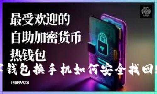 數(shù)字錢(qián)包換手機(jī)如何安全找回賬戶(hù)