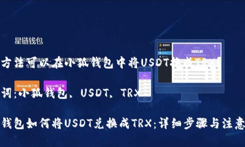 哪種方法可以在小狐錢包中將USDT換成TRX？

關鍵詞：小狐錢包, USDT, TRX

小狐錢包如何將USDT兌換成TRX：詳細步驟與注意事項