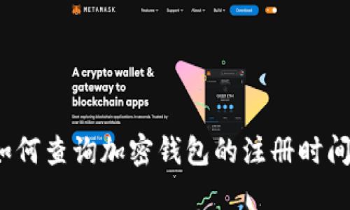 如何查詢加密錢包的注冊(cè)時(shí)間？