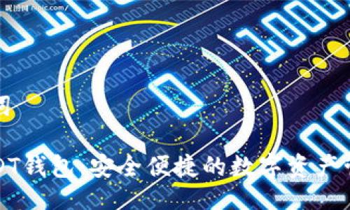 與關(guān)鍵詞

小狐USDT錢(qián)包：安全便捷的數(shù)字資產(chǎn)管理工具