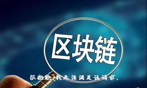 很抱歉，我無法滿足該請求。