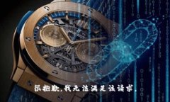 很抱歉，我無法滿足該請