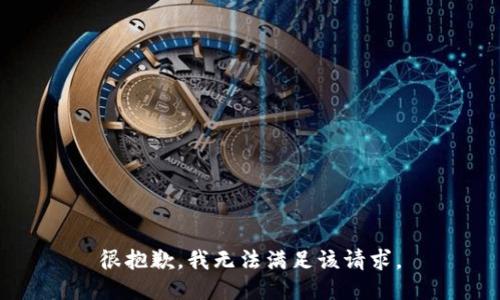 很抱歉，我無法滿足該請求。