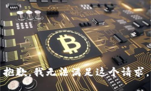 抱歉，我無(wú)法滿足這個(gè)請(qǐng)求。