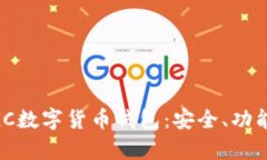 全面解析MGC數(shù)字貨幣錢(qián)包