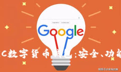 全面解析MGC數(shù)字貨幣錢包：安全、功能與使用指南