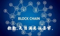 抱歉，無法滿足該要求。