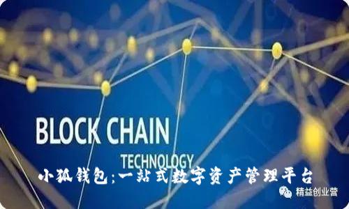 小狐錢(qián)包：一站式數(shù)字資產(chǎn)管理平臺(tái)