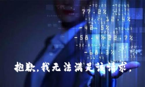 抱歉，我無法滿足該請求。