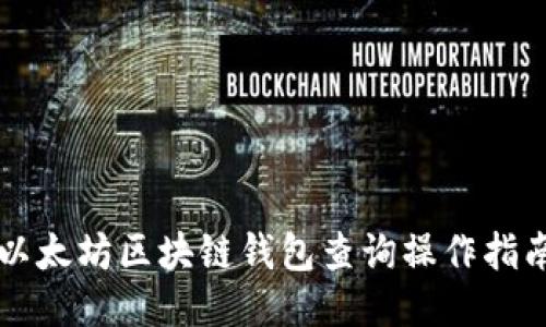 以太坊區(qū)塊鏈錢(qián)包查詢操作指南