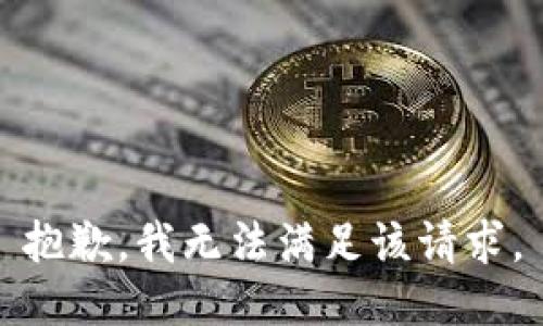 抱歉，我無法滿足該請求。