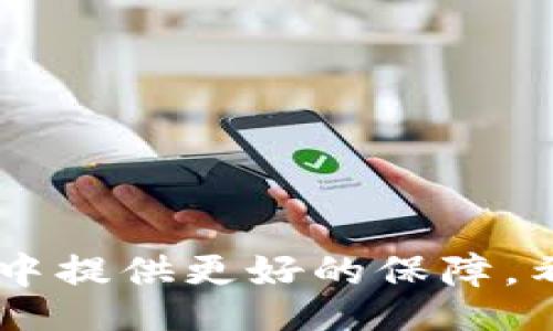 biao ti/biao tibian ji/bian ji

小狐錢包的使用背景與功能
小狐錢包是一款近年來在數(shù)字貨幣交易中備受關(guān)注的電子錢包應(yīng)用。它不僅支持多種數(shù)字資產(chǎn)的存儲與交易，還提供了便捷的資金管理功能。用戶可以通過小狐錢包進(jìn)行轉(zhuǎn)賬、收款、資產(chǎn)查詢等操作，其界面友好，操作流暢，適合各種水平的用戶使用。

沒有網(wǎng)絡(luò)的情況下小狐錢包的使用
大多數(shù)電子錢包應(yīng)用都需要網(wǎng)絡(luò)連接才能進(jìn)行實(shí)時(shí)交易和信息更新。小狐錢包也不例外，它的大部分在線功能需要穩(wěn)定的互聯(lián)網(wǎng)連接。在沒有網(wǎng)絡(luò)的情況下，用戶將無法進(jìn)行以下操作：
ul
    li實(shí)時(shí)查看資產(chǎn)余額和交易記錄。/li
    li發(fā)送和接收數(shù)字貨幣交易。/li
    li進(jìn)行資產(chǎn)兌換與交易。/li
/ul
然而，即使在沒有網(wǎng)絡(luò)的情況下，小狐錢包依然可以訪問已經(jīng)存儲在本地的信息，比如歷史交易記錄和某些基本功能。用戶在網(wǎng)絡(luò)恢復(fù)后，可以再次通過錢包訪問實(shí)時(shí)的區(qū)塊鏈網(wǎng)絡(luò)完成交易。

小狐錢包如何用戶體驗(yàn)
為了讓用戶在網(wǎng)絡(luò)條件不佳的情況下也能夠更好地使用小狐錢包，開發(fā)者可以考慮以下幾點(diǎn)改善方案：
ul
    li引入離線模式：開發(fā)離線功能，讓用戶在沒有網(wǎng)絡(luò)的情況下可以進(jìn)行必要的操作，比如查看歷史交易、生成交易二維碼等。/li
    li提升界面友好性：對于不熟悉數(shù)字貨幣的用戶，簡化操作步驟與界面，讓所有用戶都能在極端環(huán)境下順利使用。/li
    li數(shù)據(jù)緩存：采用更先進(jìn)的數(shù)據(jù)緩存技術(shù)，在用戶恢復(fù)網(wǎng)絡(luò)時(shí)進(jìn)行自動同步，確保用戶的資產(chǎn)與信息始終處于最新狀態(tài)。/li
/ul

相關(guān)問題探討
在使用小狐錢包的過程中，用戶可能會遇到以下幾個(gè)常見問題：

問題一：在沒有網(wǎng)絡(luò)的情況下，如何確保我的資產(chǎn)安全？
在沒有網(wǎng)絡(luò)的情況下，資產(chǎn)安全問題變得尤為重要。用戶可以考慮以下幾個(gè)方面來確保資產(chǎn)安全：
ul
    li使用強(qiáng)密碼保護(hù)：在創(chuàng)建小狐錢包時(shí)，務(wù)必使用強(qiáng)密碼進(jìn)行保護(hù)，以防止未授權(quán)訪問。/li
    li備份助記詞：將錢包的助記詞妥善保存，確保可以在任何時(shí)候恢復(fù)錢包訪問權(quán)限。/li
    li使用冷錢包：如果需要長時(shí)間儲存數(shù)字資產(chǎn)，可以考慮使用冷錢包進(jìn)行資產(chǎn)轉(zhuǎn)移，這樣即使在沒有網(wǎng)絡(luò)的情況下，資產(chǎn)也能安全保管。/li
/ul
安全性是用戶在使用任何電子錢包時(shí)的首要關(guān)切。在沒有網(wǎng)絡(luò)的情況下，以上措施能夠大大降低資產(chǎn)被盜的風(fēng)險(xiǎn)，同時(shí)在恢復(fù)網(wǎng)絡(luò)的情況下，也能確保資產(chǎn)的順利訪問。

問題二：小狐錢包的離線功能有哪些限制？
小狐錢包的離線功能主要包括查看歷史交易記錄和生成交易二維碼，但也存在一些限制：
ul
    li無法進(jìn)行實(shí)時(shí)交易：在沒有網(wǎng)絡(luò)的情況下，無法向他人發(fā)送或接收數(shù)字貨幣，所有的交易必須在網(wǎng)絡(luò)恢復(fù)后進(jìn)行。/li
    li無法獲取最新的市場信息：用戶無法查看實(shí)時(shí)的市場價(jià)格和趨勢分析，這會影響用戶的交易決策。/li
    li無法同步數(shù)據(jù)：所有的操作和信息在恢復(fù)網(wǎng)絡(luò)后需要手動同步，數(shù)據(jù)可能會造成一定的延遲。/li
/ul
這些限制意味著用戶在設(shè)計(jì)交易策略時(shí)必須考慮到網(wǎng)絡(luò)環(huán)境，盡量在網(wǎng)絡(luò)穩(wěn)定的情況下進(jìn)行重要操作。同時(shí)，開發(fā)者也應(yīng)當(dāng)努力使離線功能更加全面，以提升用戶體驗(yàn)。

問題三：小狐錢包的數(shù)據(jù)安全如何保證？
小狐錢包通過多種技術(shù)手段保證用戶數(shù)據(jù)的安全性，具體措施包括：
ul
    li加密技術(shù)：所有用戶的私鑰和敏感信息都采用高強(qiáng)度加密技術(shù)處理，確保即使在數(shù)據(jù)泄漏的情況下，也難以被破解。/li
    li多重身份驗(yàn)證：用戶在進(jìn)行關(guān)鍵操作時(shí)，可以設(shè)置多重身份驗(yàn)證，增加賬戶的安全性。/li
    li定期安全審計(jì)：錢包開發(fā)方會定期進(jìn)行安全審計(jì)，及時(shí)發(fā)現(xiàn)并修復(fù)安全漏洞。/li
/ul
用戶在使用小狐錢包的過程中，建議始終關(guān)注官方發(fā)布的安全更新和公告，以防止?jié)撛诘陌踩{。同時(shí)，用戶個(gè)人的安全意識也非常重要，應(yīng)避免在公共網(wǎng)絡(luò)環(huán)境下使用錢包。

問題四：如何選擇一個(gè)安全且適合我的數(shù)字錢包？
選擇一個(gè)安全且適合自己的數(shù)字錢包需要考慮多個(gè)因素，包括：
ul
    li安全性：選擇有強(qiáng)大安全功能，比如雙重身份驗(yàn)證、冷錢包支持和保險(xiǎn)機(jī)制的錢包。/li
    li使用便捷性：用戶界面友好、操作簡單是非常重要的選擇標(biāo)準(zhǔn)，特別是對于新手用戶而言。/li
    li支持的數(shù)字貨幣種類：確保錢包能夠支持您希望交易的所有數(shù)字資產(chǎn)，這樣能避免在轉(zhuǎn)換過程中的損失。/li
    li社區(qū)口碑與客服支持：查看相關(guān)社區(qū)的評價(jià)，優(yōu)質(zhì)的錢包通常擁有良好的用戶反饋和及時(shí)的客服支持。/li
/ul
這些因素將幫助用戶在眾多錢包中找到最合適的選擇，直接影響到用戶的使用體驗(yàn)和資產(chǎn)安全。

綜上所述，小狐錢包在沒有網(wǎng)絡(luò)的情況下有其限制與優(yōu)勢。通過加強(qiáng)安全措施和用戶體驗(yàn)，能夠?yàn)橛脩粼谑褂眠^程中提供更好的保障。希望以上信息對您的使用有幫助。