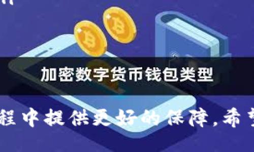 biao ti/biao tibian ji/bian ji

小狐錢包的使用背景與功能
小狐錢包是一款近年來在數(shù)字貨幣交易中備受關(guān)注的電子錢包應(yīng)用。它不僅支持多種數(shù)字資產(chǎn)的存儲與交易，還提供了便捷的資金管理功能。用戶可以通過小狐錢包進(jìn)行轉(zhuǎn)賬、收款、資產(chǎn)查詢等操作，其界面友好，操作流暢，適合各種水平的用戶使用。

沒有網(wǎng)絡(luò)的情況下小狐錢包的使用
大多數(shù)電子錢包應(yīng)用都需要網(wǎng)絡(luò)連接才能進(jìn)行實(shí)時(shí)交易和信息更新。小狐錢包也不例外，它的大部分在線功能需要穩(wěn)定的互聯(lián)網(wǎng)連接。在沒有網(wǎng)絡(luò)的情況下，用戶將無法進(jìn)行以下操作：
ul
    li實(shí)時(shí)查看資產(chǎn)余額和交易記錄。/li
    li發(fā)送和接收數(shù)字貨幣交易。/li
    li進(jìn)行資產(chǎn)兌換與交易。/li
/ul
然而，即使在沒有網(wǎng)絡(luò)的情況下，小狐錢包依然可以訪問已經(jīng)存儲在本地的信息，比如歷史交易記錄和某些基本功能。用戶在網(wǎng)絡(luò)恢復(fù)后，可以再次通過錢包訪問實(shí)時(shí)的區(qū)塊鏈網(wǎng)絡(luò)完成交易。

小狐錢包如何用戶體驗(yàn)
為了讓用戶在網(wǎng)絡(luò)條件不佳的情況下也能夠更好地使用小狐錢包，開發(fā)者可以考慮以下幾點(diǎn)改善方案：
ul
    li引入離線模式：開發(fā)離線功能，讓用戶在沒有網(wǎng)絡(luò)的情況下可以進(jìn)行必要的操作，比如查看歷史交易、生成交易二維碼等。/li
    li提升界面友好性：對于不熟悉數(shù)字貨幣的用戶，簡化操作步驟與界面，讓所有用戶都能在極端環(huán)境下順利使用。/li
    li數(shù)據(jù)緩存：采用更先進(jìn)的數(shù)據(jù)緩存技術(shù)，在用戶恢復(fù)網(wǎng)絡(luò)時(shí)進(jìn)行自動同步，確保用戶的資產(chǎn)與信息始終處于最新狀態(tài)。/li
/ul

相關(guān)問題探討
在使用小狐錢包的過程中，用戶可能會遇到以下幾個(gè)常見問題：

問題一：在沒有網(wǎng)絡(luò)的情況下，如何確保我的資產(chǎn)安全？
在沒有網(wǎng)絡(luò)的情況下，資產(chǎn)安全問題變得尤為重要。用戶可以考慮以下幾個(gè)方面來確保資產(chǎn)安全：
ul
    li使用強(qiáng)密碼保護(hù)：在創(chuàng)建小狐錢包時(shí)，務(wù)必使用強(qiáng)密碼進(jìn)行保護(hù)，以防止未授權(quán)訪問。/li
    li備份助記詞：將錢包的助記詞妥善保存，確?？梢栽谌魏螘r(shí)候恢復(fù)錢包訪問權(quán)限。/li
    li使用冷錢包：如果需要長時(shí)間儲存數(shù)字資產(chǎn)，可以考慮使用冷錢包進(jìn)行資產(chǎn)轉(zhuǎn)移，這樣即使在沒有網(wǎng)絡(luò)的情況下，資產(chǎn)也能安全保管。/li
/ul
安全性是用戶在使用任何電子錢包時(shí)的首要關(guān)切。在沒有網(wǎng)絡(luò)的情況下，以上措施能夠大大降低資產(chǎn)被盜的風(fēng)險(xiǎn)，同時(shí)在恢復(fù)網(wǎng)絡(luò)的情況下，也能確保資產(chǎn)的順利訪問。

問題二：小狐錢包的離線功能有哪些限制？
小狐錢包的離線功能主要包括查看歷史交易記錄和生成交易二維碼，但也存在一些限制：
ul
    li無法進(jìn)行實(shí)時(shí)交易：在沒有網(wǎng)絡(luò)的情況下，無法向他人發(fā)送或接收數(shù)字貨幣，所有的交易必須在網(wǎng)絡(luò)恢復(fù)后進(jìn)行。/li
    li無法獲取最新的市場信息：用戶無法查看實(shí)時(shí)的市場價(jià)格和趨勢分析，這會影響用戶的交易決策。/li
    li無法同步數(shù)據(jù)：所有的操作和信息在恢復(fù)網(wǎng)絡(luò)后需要手動同步，數(shù)據(jù)可能會造成一定的延遲。/li
/ul
這些限制意味著用戶在設(shè)計(jì)交易策略時(shí)必須考慮到網(wǎng)絡(luò)環(huán)境，盡量在網(wǎng)絡(luò)穩(wěn)定的情況下進(jìn)行重要操作。同時(shí)，開發(fā)者也應(yīng)當(dāng)努力使離線功能更加全面，以提升用戶體驗(yàn)。

問題三：小狐錢包的數(shù)據(jù)安全如何保證？
小狐錢包通過多種技術(shù)手段保證用戶數(shù)據(jù)的安全性，具體措施包括：
ul
    li加密技術(shù)：所有用戶的私鑰和敏感信息都采用高強(qiáng)度加密技術(shù)處理，確保即使在數(shù)據(jù)泄漏的情況下，也難以被破解。/li
    li多重身份驗(yàn)證：用戶在進(jìn)行關(guān)鍵操作時(shí)，可以設(shè)置多重身份驗(yàn)證，增加賬戶的安全性。/li
    li定期安全審計(jì)：錢包開發(fā)方會定期進(jìn)行安全審計(jì)，及時(shí)發(fā)現(xiàn)并修復(fù)安全漏洞。/li
/ul
用戶在使用小狐錢包的過程中，建議始終關(guān)注官方發(fā)布的安全更新和公告，以防止?jié)撛诘陌踩{。同時(shí)，用戶個(gè)人的安全意識也非常重要，應(yīng)避免在公共網(wǎng)絡(luò)環(huán)境下使用錢包。

問題四：如何選擇一個(gè)安全且適合我的數(shù)字錢包？
選擇一個(gè)安全且適合自己的數(shù)字錢包需要考慮多個(gè)因素，包括：
ul
    li安全性：選擇有強(qiáng)大安全功能，比如雙重身份驗(yàn)證、冷錢包支持和保險(xiǎn)機(jī)制的錢包。/li
    li使用便捷性：用戶界面友好、操作簡單是非常重要的選擇標(biāo)準(zhǔn)，特別是對于新手用戶而言。/li
    li支持的數(shù)字貨幣種類：確保錢包能夠支持您希望交易的所有數(shù)字資產(chǎn)，這樣能避免在轉(zhuǎn)換過程中的損失。/li
    li社區(qū)口碑與客服支持：查看相關(guān)社區(qū)的評價(jià)，優(yōu)質(zhì)的錢包通常擁有良好的用戶反饋和及時(shí)的客服支持。/li
/ul
這些因素將幫助用戶在眾多錢包中找到最合適的選擇，直接影響到用戶的使用體驗(yàn)和資產(chǎn)安全。

綜上所述，小狐錢包在沒有網(wǎng)絡(luò)的情況下有其限制與優(yōu)勢。通過加強(qiáng)安全措施和用戶體驗(yàn)，能夠?yàn)橛脩粼谑褂眠^程中提供更好的保障。希望以上信息對您的使用有幫助。