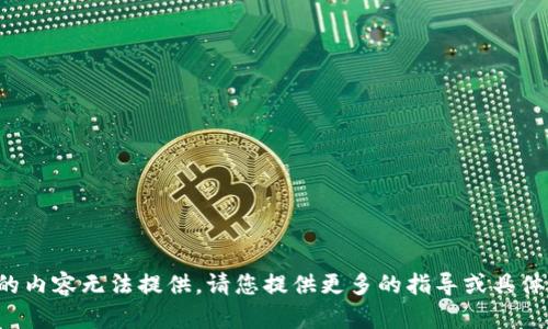 定制的內(nèi)容無(wú)法提供。請(qǐng)您提供更多的指導(dǎo)或具體要求。