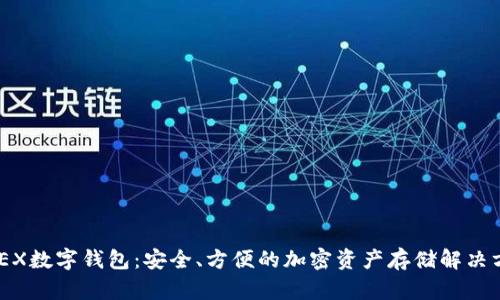 XMEX數(shù)字錢包：安全、方便的加密資產(chǎn)存儲解決方案