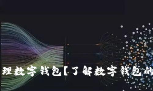 為什么要辦理數(shù)字錢包？了解數(shù)字錢包的優(yōu)勢與應(yīng)用